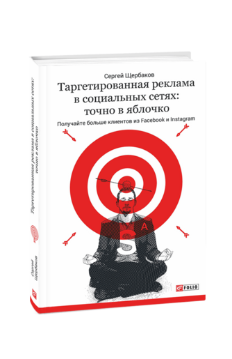 Таргетированная реклама в социальных сетях: точно в яблочко. Получайте больше клиентов из Facebook и Instagram