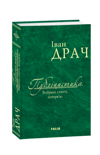 Публіцистика: вибрані статті, інтерв'ю