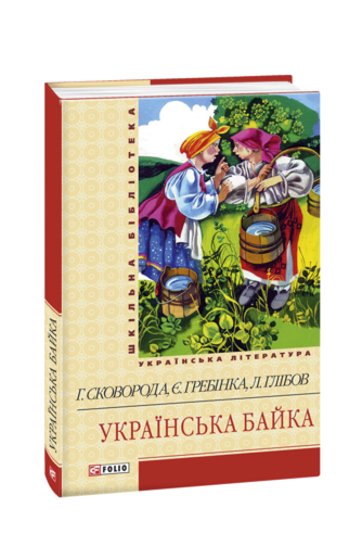 Українська байка