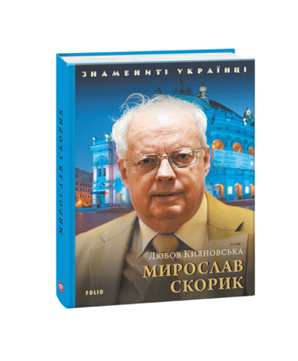 Мирослав Скорик