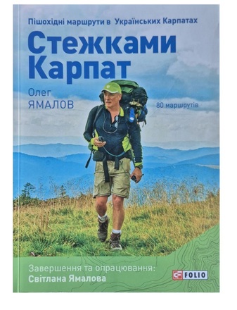 Стежками Карпат. 80 маршрутів в Українських Карпатах