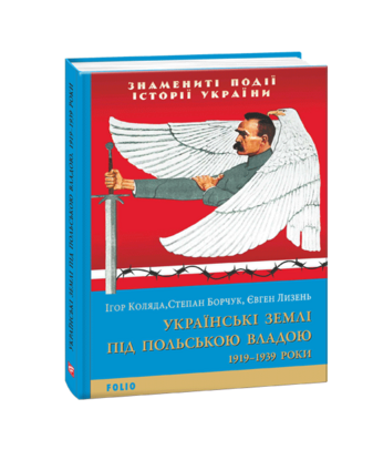 Українські землі під польською владою. 1919— 1939 роки