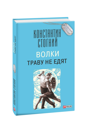 Волки траву не едят