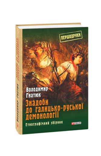 Знадоби до галицько-руської демонології