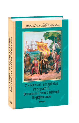 Унікальні сторінки географії. Визначні географічні відкриття
