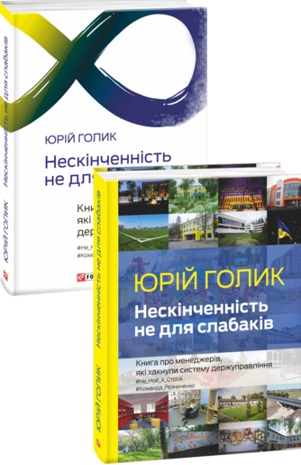 Нескінченність не для слабаків. Книга про менеджерів, які хакнули систему держуправління