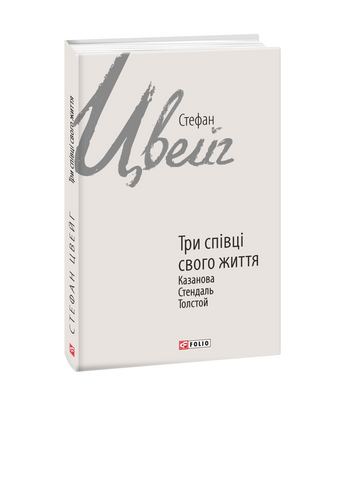 Три співці свого життя. Казанова, Стендаль, Толстой