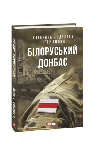 Білоруський Донбас