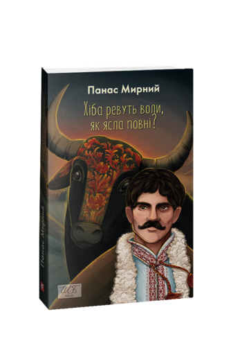 Хіба ревуть воли, як ясла повні?