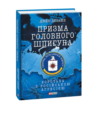 Призма головного шпигуна. Боротьба з російською агресією