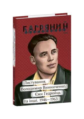 Листування. Володимир Винниченко, Єжи Ґедройць та інші. 1946—1963