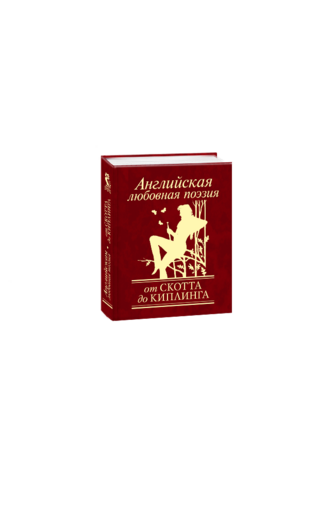 Английская любовная поэзия. От Скотта до Киплинга