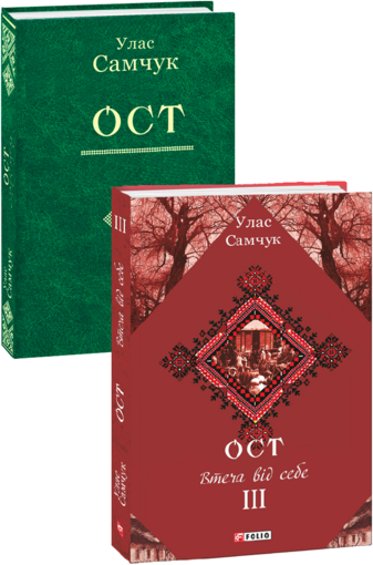 Ост: роман у трьох томах. Т.3 Втеча від себе