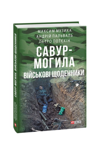 Савур-Могила. Військові щоденники