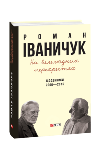 На велелюдних перехрестях. Щоденники. 2006—2015