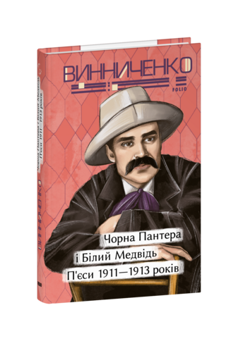 Чорна Пантера i Білий Медвідь. П’єси 1911— 1913  років