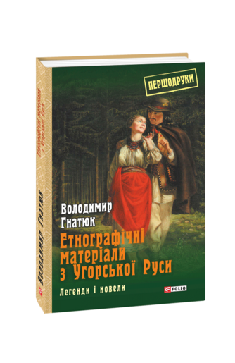 Етнографічні матеріали з Угорської Руси: легенди і новели