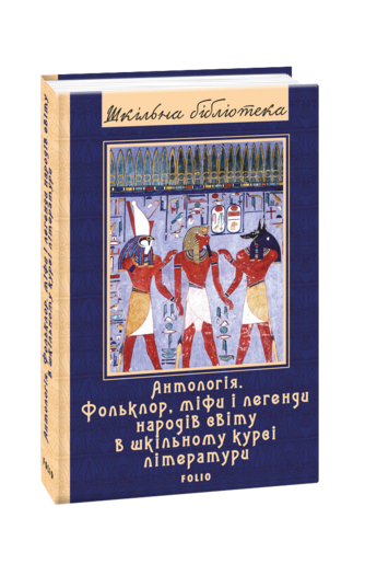 Антологія. Фольклор, міфи і легенди народів світу в шкільному курсі літератури
