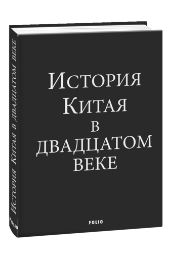 История Китая в двадцатом веке