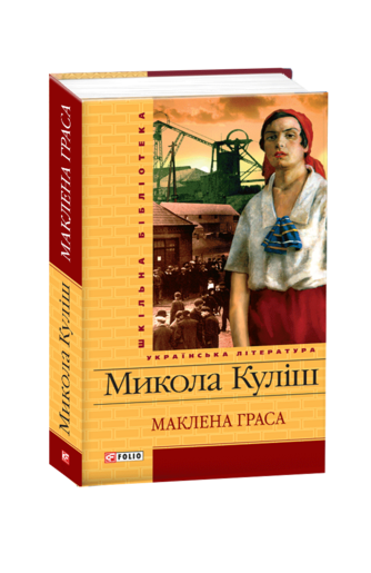 Маклена Граса