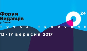 Наш графік презентацій на Форумі Видавців 2017 