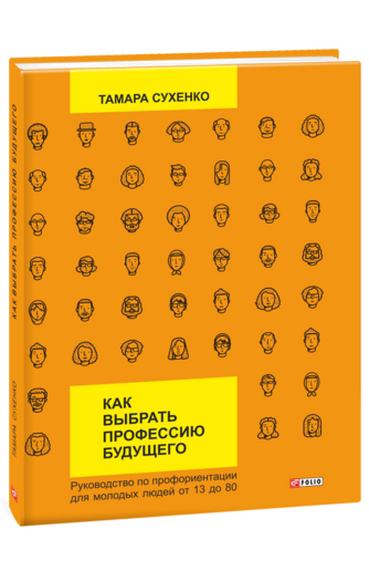 Как выбрать профессию будущего: руководство по профориентации для молодых людей от 13 до 80