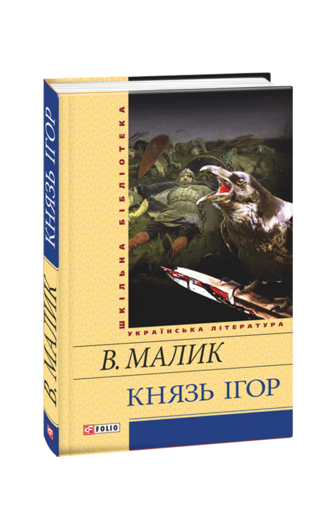 Князь Ігор. Слово о полку Ігоревім