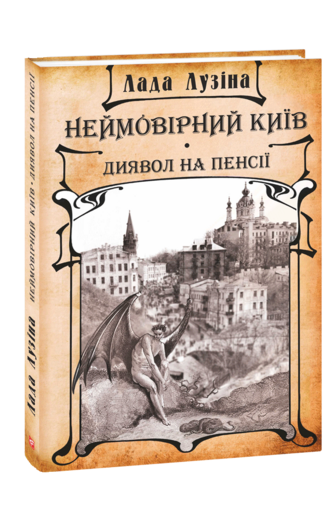 Неймовірний Київ. Диявол на пенсії