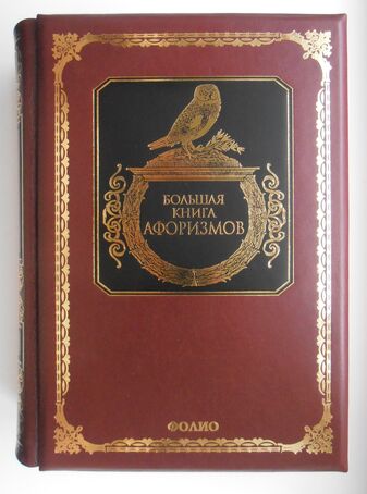 Большая книга афоризмов