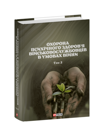 Охорона психічного здоров’я військовослужбовців в умовах війни. Том 2