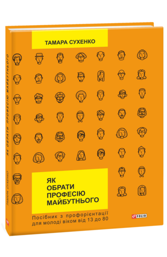 Як обрати професію майбутнього: посібник з профорієнтації для молоді віком від 13 до 80