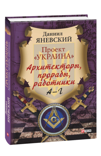 Проект «Украина»: Архитекторы, прорабы, работники. А—Г