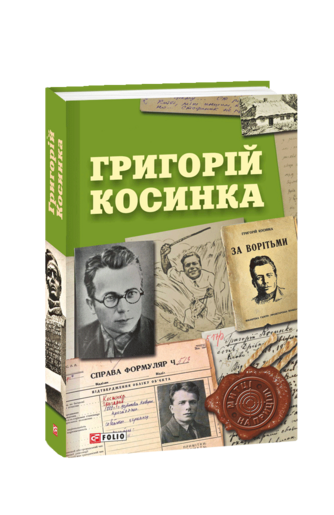 Григорій Косинка