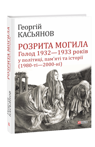 Розрита могила: Голод 1932—1933 років у політиці, пам’яті та історії (1980-ті—2000-ні)