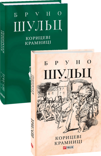 Корицеві крамниці