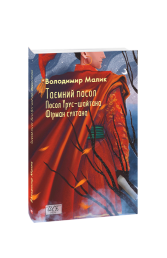 Таємний посол. Посол Урус-шайтана. Фірман султана. (Книга 1-2)