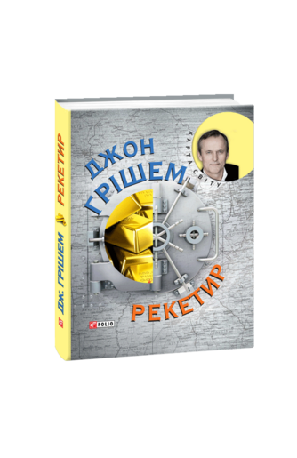 Рекетир