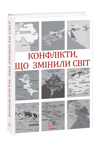 Конфлікти, що змінили світ