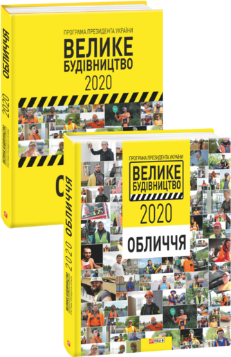 Програма Президента України «Велике Будівництво-2020». Обличчя