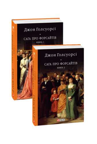 Сага про Форсайтів в 2-х томах