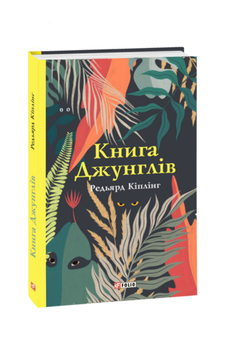 Книга Джунглів