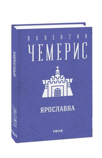 Ярославна