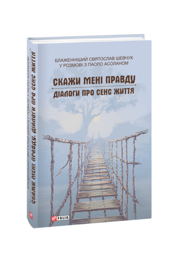 Скажи мені правду. Діалоги про сенс життя