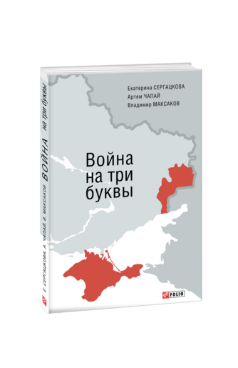 Война на три буквы. Хроника противостояния в репортажах и свидетельствах очевидцев