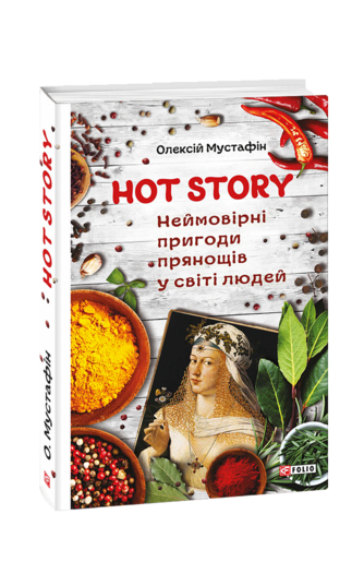 Hot Story. Неймовірні пригоди прянощів у світі людей