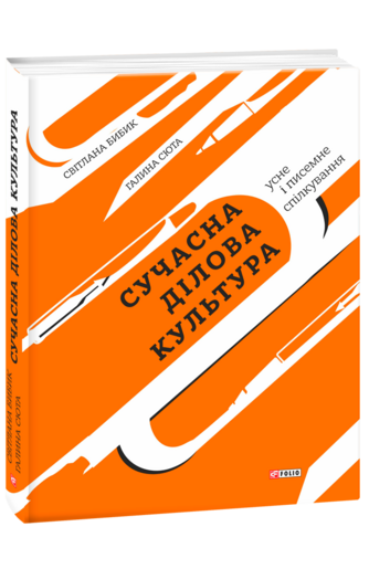 Сучасна ділова культура: усне і писемне спілкування