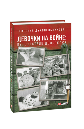 Девочки на войне. Путешествие Долбоклюя