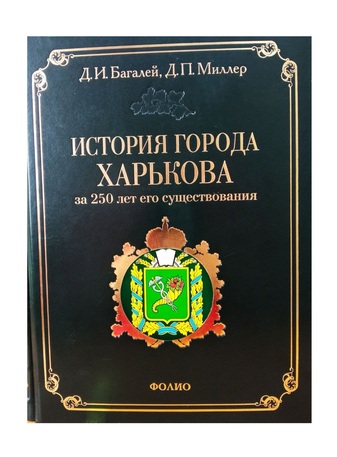 История города Харькова за 250 лет его существования (1655–1905)