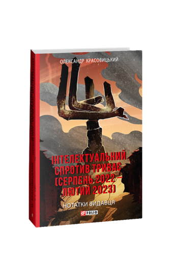 Інтелектуальний спротив триває (серпень 2022 – лютий 2023). Нотатки видавця