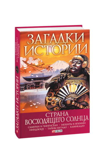 Загадки истории. Страна восходящего солнца